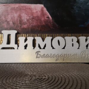 дървена табелка