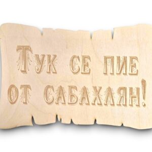 Забавна табелка за механа "Тук се пие от сабахлян!"