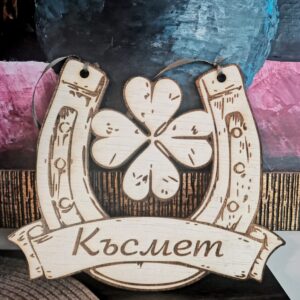 Подкова за късмет