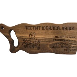 Гравирана дъска за рязане от орех - подарък за юбилей и рожден ден