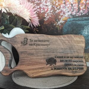 Гравирана дъска за рязане "Сядай и не му мисли!"