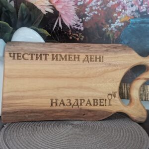Гравирана дъска за рязане от орех подарък за имен ден