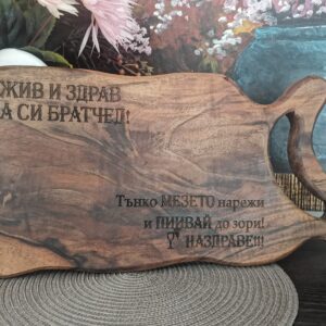 Гравирана дъска за рязане от орех "тънко мезето нарежи и пийвай до зори"
