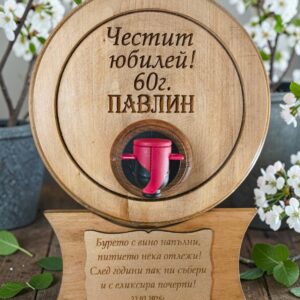 Дървено 3-литрово буренце с гравиран надпис