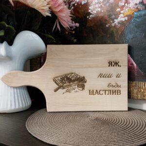 Дъска за мезета с гравиран закачлив текст