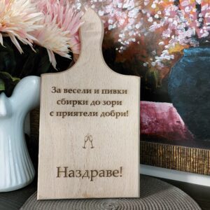 Дъска за рязане с гравирано закачливо послание