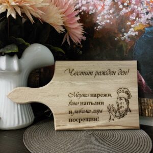 Дъска за рязане с гравиран текст за вино и мезе
