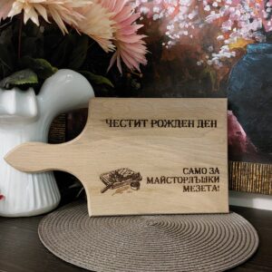 Гравирана дървена дъска подарък за рожден ден