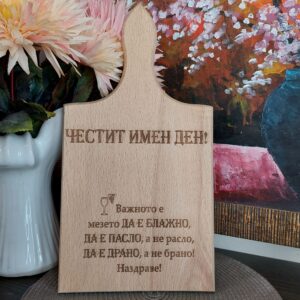 Гравирана дъска за рязане и мезета