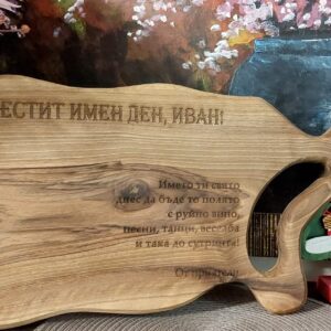 Гравирана дъска за рязане от орех подарък за имен ден