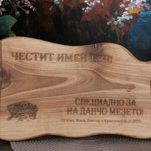 Гравирана дъска за рязане от орех подарък за имен ден