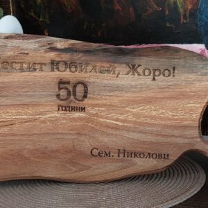 Гравирана дъска за рязане от орех подарък за юбилей