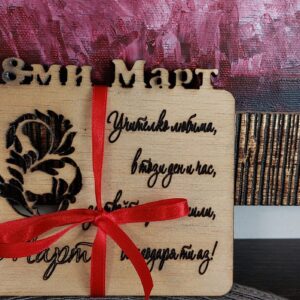 Подарък с магнит за 8-ми Март за любимия учител