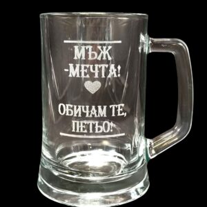 Гравирана халба за бира "мъж мечта"