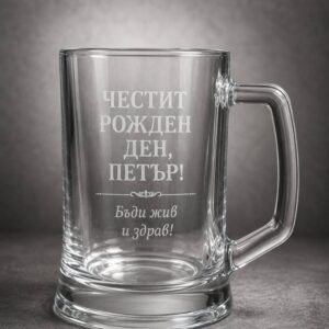 Гравирана халба за бира подарък за Рожден Ден