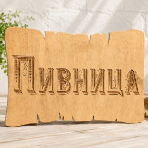 Забавна табелка за механа