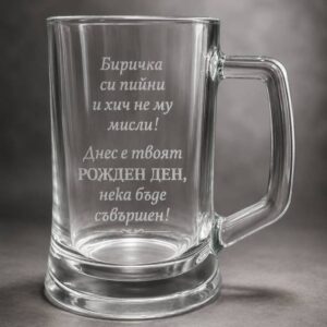 Халба за бира с закачливо пожелание за рожден ден