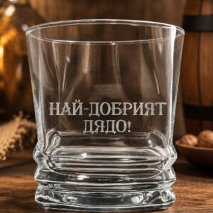 Гравирана алкохолна чаша -"Най-добрият дядо!"