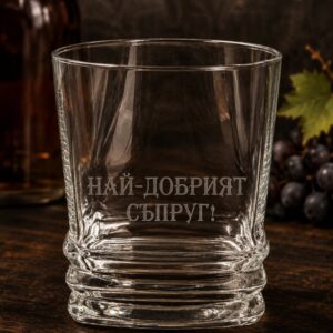 Гравирана алкохолна чаша - "Най-добрият съпруг!"