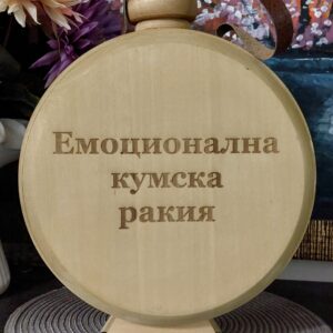 Дървена бъклица за "Емоционална кумска ракия"