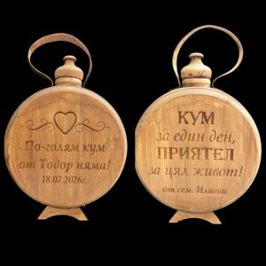 Дървена бъклица подарък за "Голям кум"