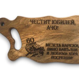 Гравирана дъска за рязане от орех подарък за юбилей