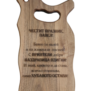 Гравирана дъска за рязане от орех-подарък с пожелание за имен ден