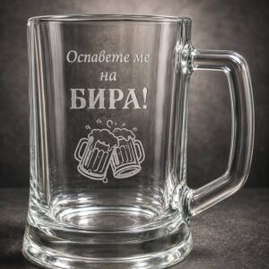 Гравирана халба - "Оставете ме на БИРА!"