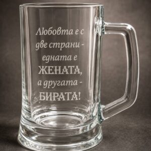 Гравирана халба със забавен надпис - ""Любовта е с две страни...