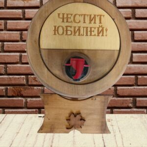 НАЛИЧНО! 5-литрово буре за юбилей