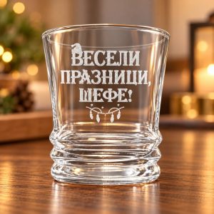 Чаша за уиски с гравюра „Весели празници, Шефе!"