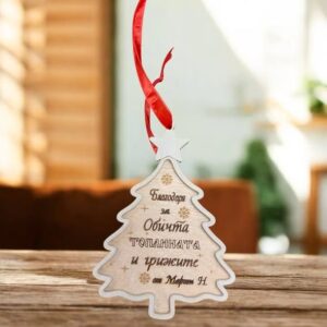 Коледна елхичка-играчка с пожелание
