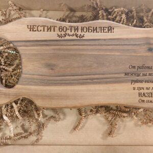Персонализирана орехова дъска за юбилей с пожелание