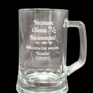 Гравирана халба за Свети Валентин с персонално послание