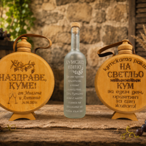 Комплект гравирана бъклица „Кумската ракия на…“ и бутилка „Кумско вино…“