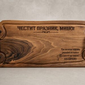 Плато за мезета от орех с гравюра — "Честит празник..."