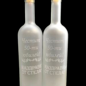 Гравирани матова бутилки за юбилей