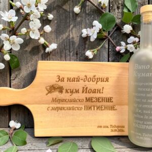 Дъска за рязане и гравирана бутилка подарък за кумове