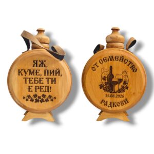 Гравирана бъклица с лак - "Яж, куме, пий..."