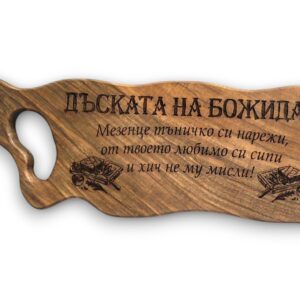 Гравирана дъска от орех с послание - "Дъската на..."