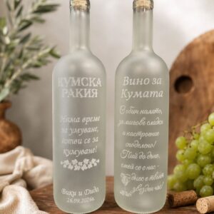 Комплект от две бутилки - подарък за Кума и Кумата