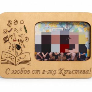 Настолна дървена рамка за снимка с лазерна гравюра — подарък за ученици от учител