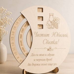 Вечен календар с гравюра „Честит Юбилей" — персонализиран подарък