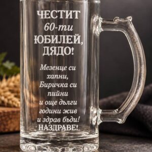 Гравирана бирена халба за юбилей