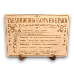 Персонализирана „Гаранционна карта на брака“ от дърво – подарък за годишнина
