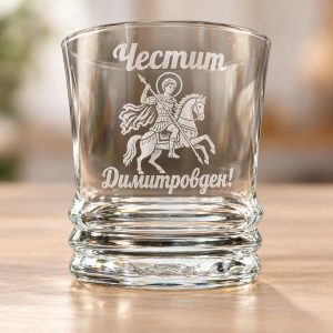 Гравирана алкохолна чаша „Честит Димитровден“