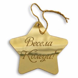 Коледна звезда от огледален плексиглас „Весела Коледа“