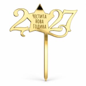 Топер „2027 – Честита Нова Година“ от плексиглас